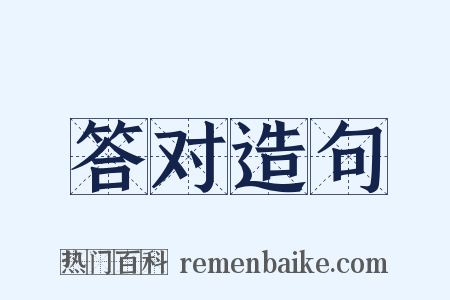 答对造句是什么意思的图片